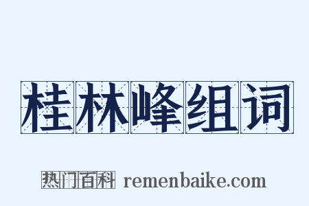 桂林峰组词是什么意思的图片